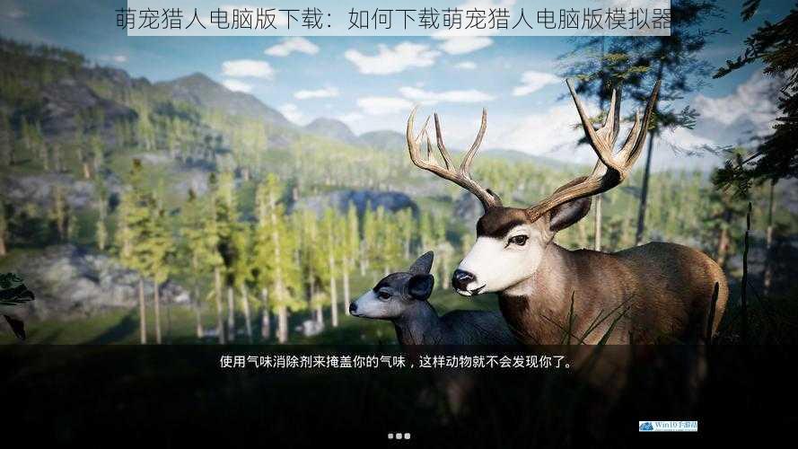 萌宠猎人电脑版下载:如何下载萌宠猎人电脑版模拟器?