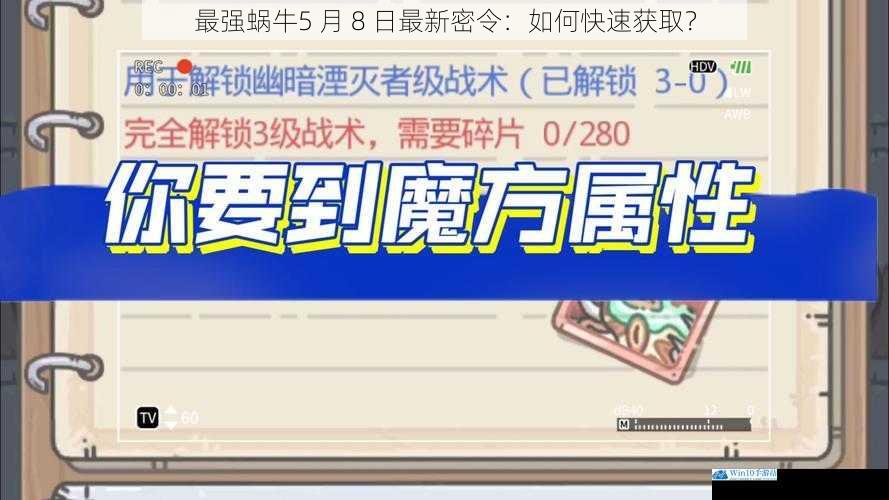 最强蜗牛5 月 8 日最新密令:如何快速获取?