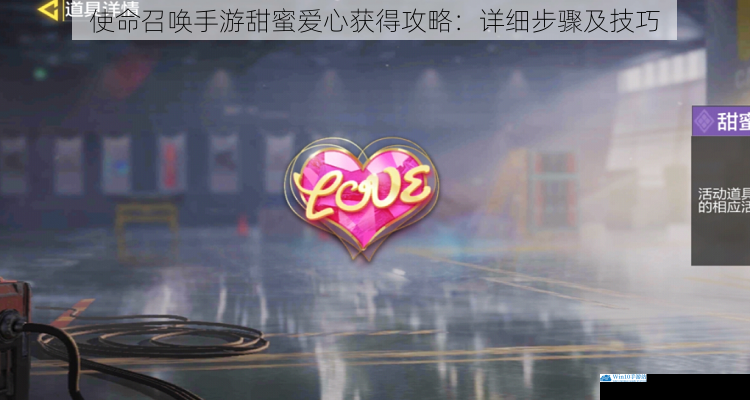 使命召唤手游甜蜜爱心获得攻略:详细步骤及技巧