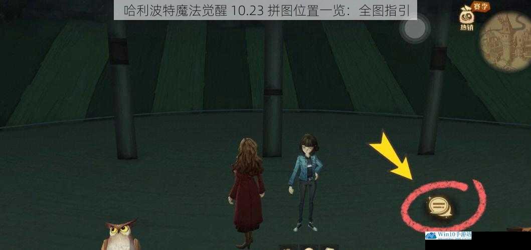 哈利波特魔法觉醒 10.23 拼图位置一览:全图指引