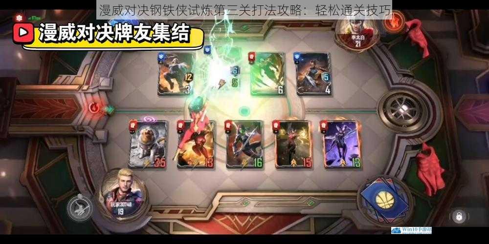 漫威对决钢铁侠试炼第三关打法攻略:轻松通关技巧