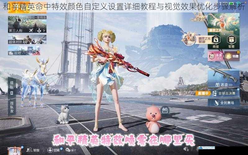 和平精英命中特效颜色自定义设置详细教程与视觉效果优化步骤解析