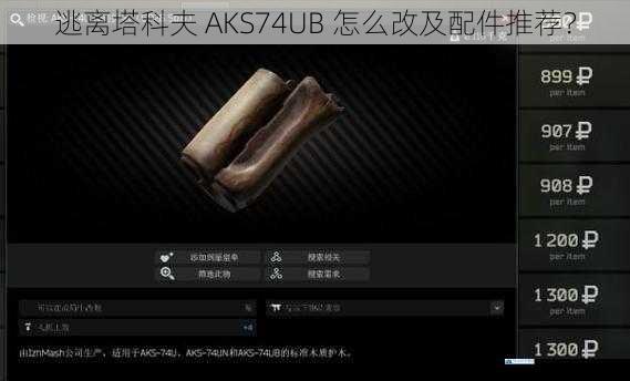 逃离塔科夫 AKS74UB 怎么改及配件推荐?