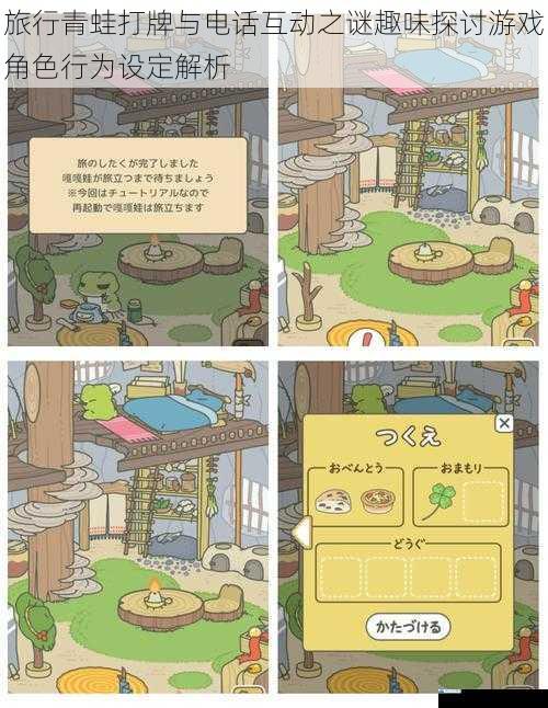 旅行青蛙打牌与电话互动之谜趣味探讨游戏角色行为设定解析