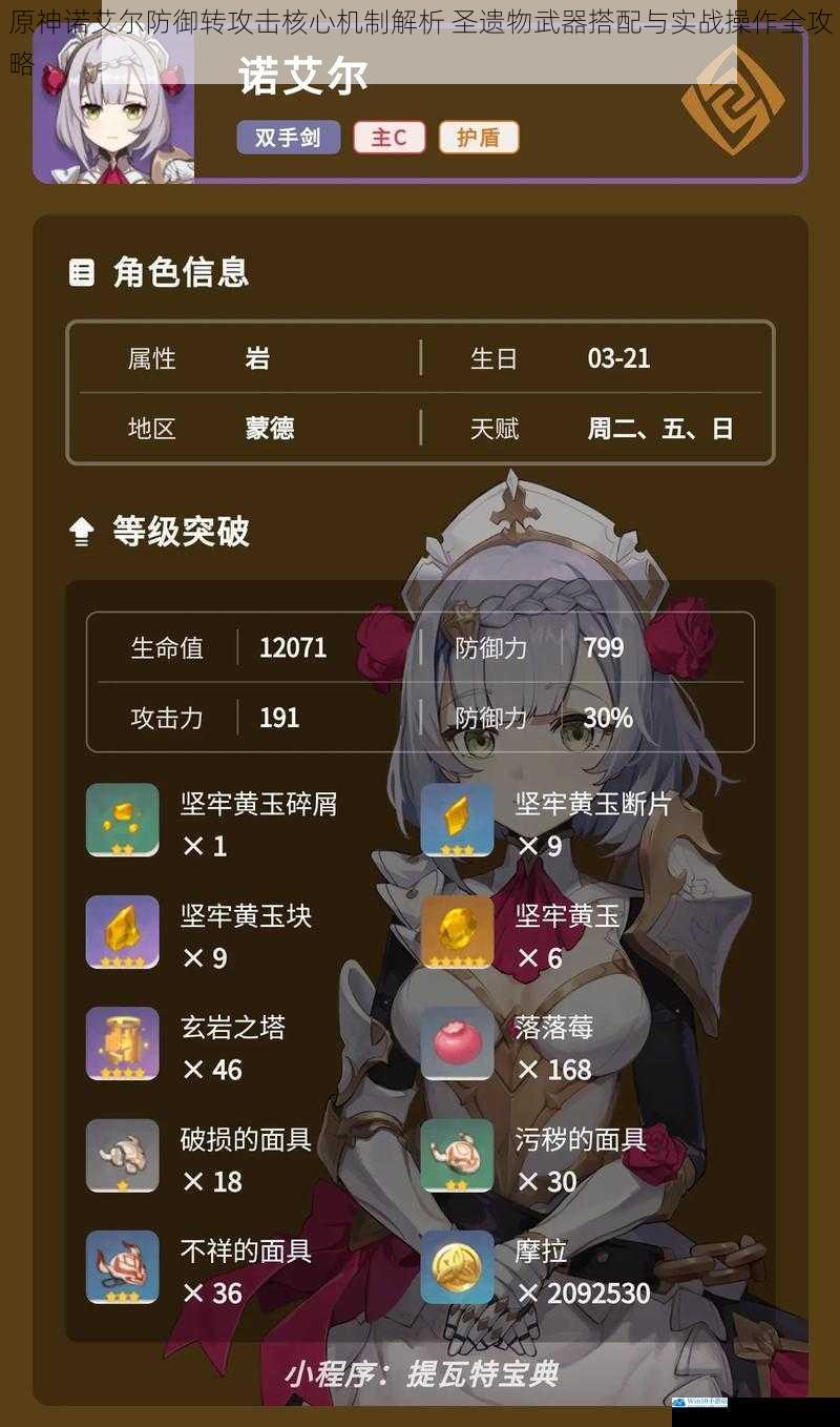 原神诺艾尔防御转攻击核心机制解析 圣遗物武器搭配与实战操作全攻略