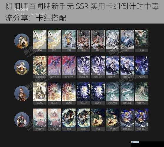 阴阳师百闻牌新手无 SSR 实用卡组倒计时中毒流分享:卡组搭配