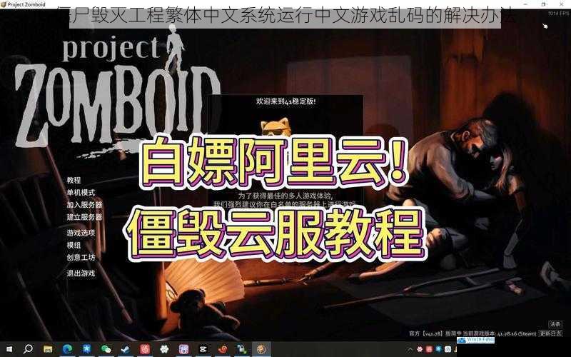 僵尸毁灭工程繁体中文系统运行中文游戏乱码的解决办法