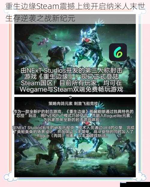 重生边缘Steam震撼上线开启纳米人末世生存逆袭之战新纪元