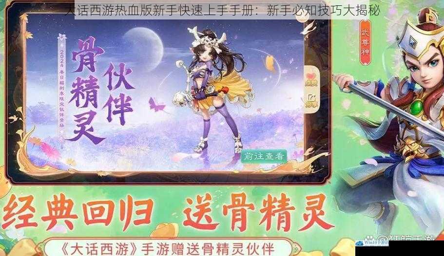 大话西游热血版新手快速上手手册:新手必知技巧大揭秘