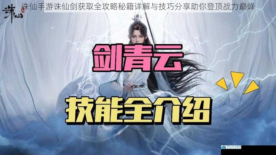 诛仙手游诛仙剑获取全攻略秘籍详解与技巧分享助你登顶战力巅峰