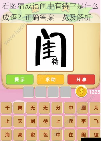 看图猜成语闺中有待字是什么成语?正确答案一览及解析