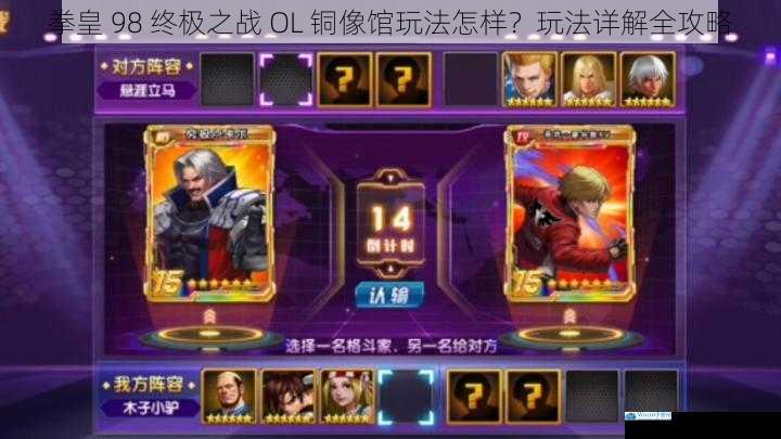 拳皇 98 终极之战 OL 铜像馆玩法怎样?玩法详解全攻略