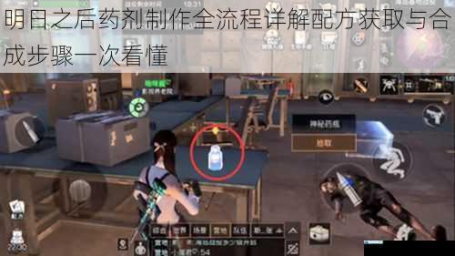 明日之后药剂制作全流程详解配方获取与合成步骤一次看懂