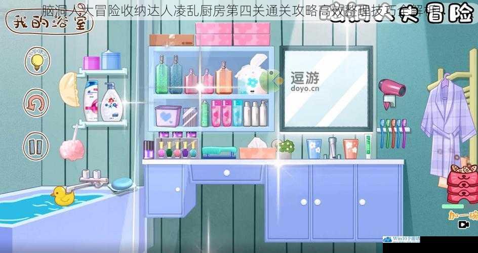 脑洞人大冒险收纳达人凌乱厨房第四关通关攻略高效整理技巧全解析