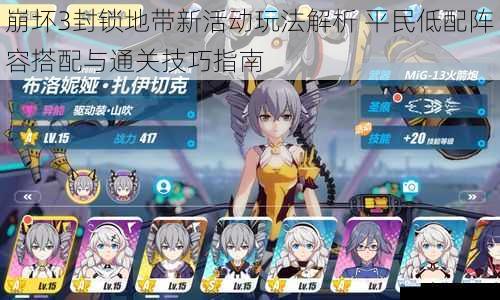 崩坏3封锁地带新活动玩法解析 平民低配阵容搭配与通关技巧指南