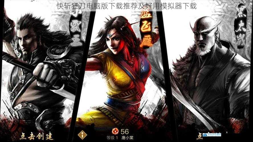 快斩狂刀电脑版下载推荐及好用模拟器下载