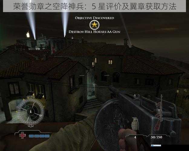 荣誉勋章之空降神兵:5 星评价及翼章获取方法