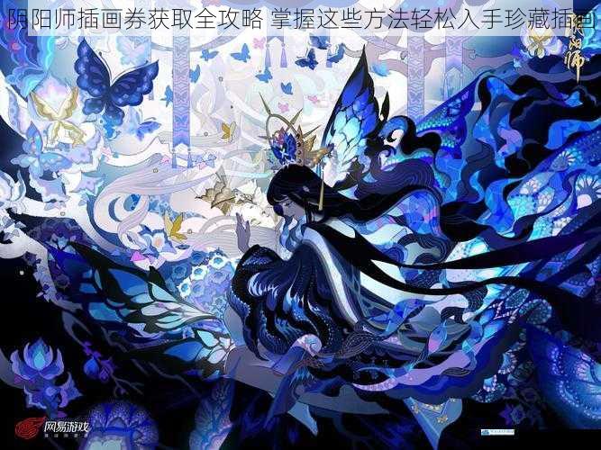 阴阳师插画券获取全攻略 掌握这些方法轻松入手珍藏插画