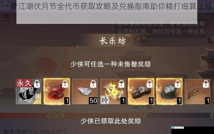一梦江湖伏月节全代币获取攻略及兑换指南助你精打细算过佳节