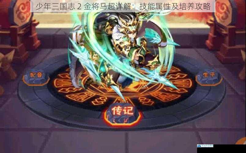 少年三国志 2 金将马超详解:技能属性及培养攻略