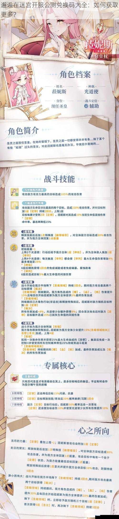 邂逅在迷宫开服公测兑换码大全:如何获取更多?