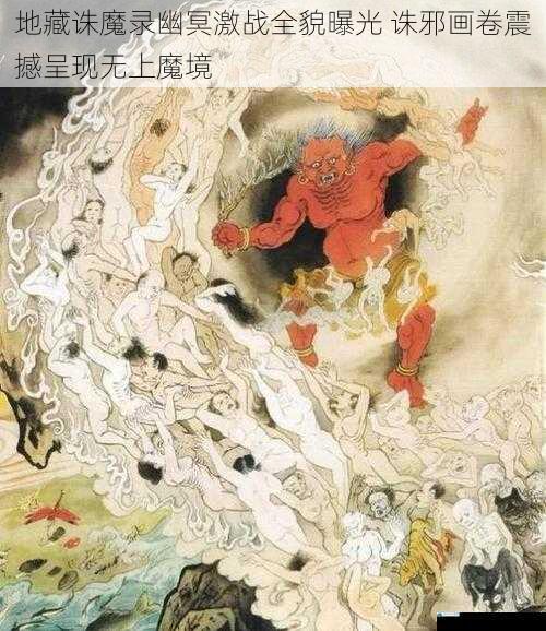 地藏诛魔录幽冥激战全貌曝光 诛邪画卷震撼呈现无上魔境