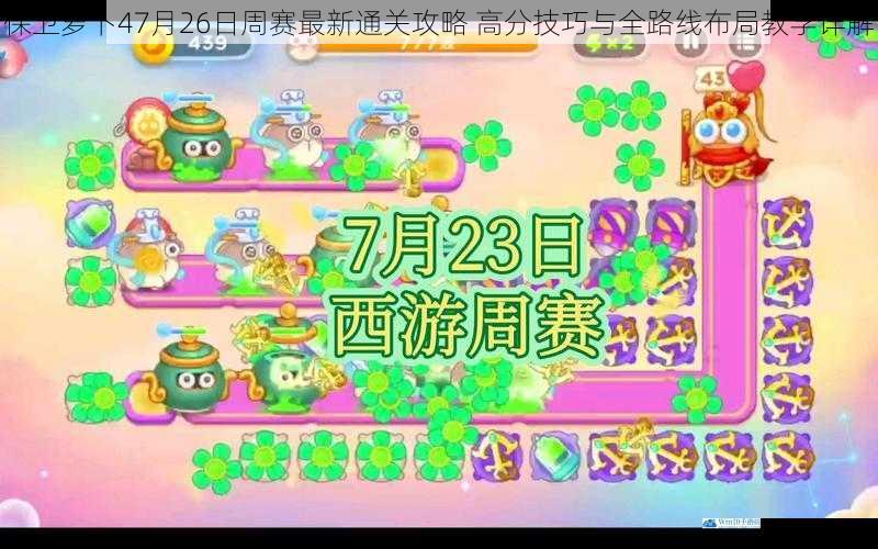 保卫萝卜47月26日周赛最新通关攻略 高分技巧与全路线布局教学详解
