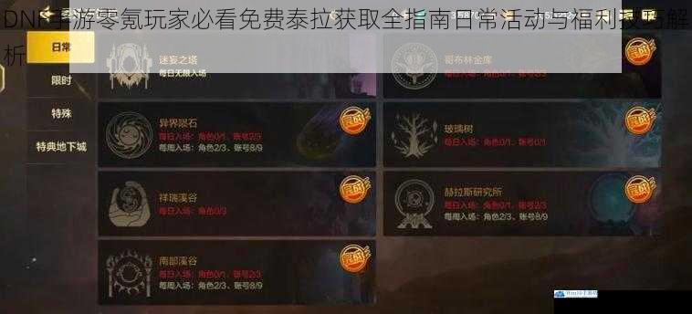 DNF手游零氪玩家必看免费泰拉获取全指南日常活动与福利技巧解析