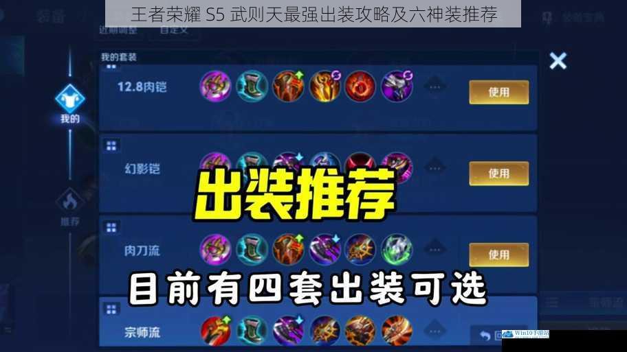 王者荣耀 S5 武则天最强出装攻略及六神装推荐