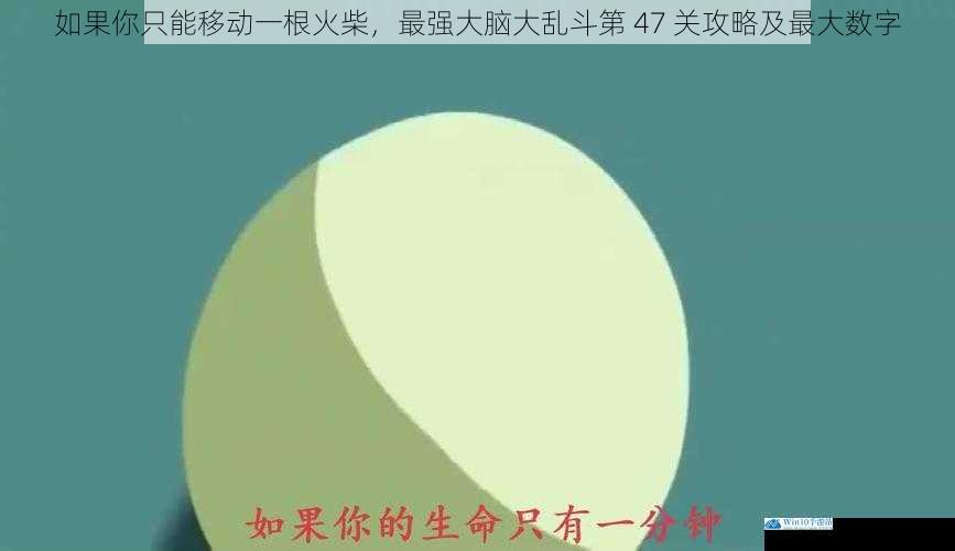 如果你只能移动一根火柴,最强大脑大乱斗第 47 关攻略及最大数字