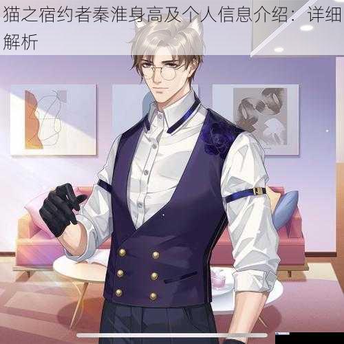 猫之宿约者秦淮身高及个人信息介绍:详细解析