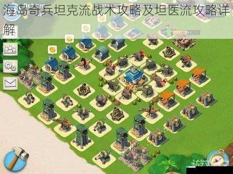 海岛奇兵坦克流战术攻略及坦医流攻略详解