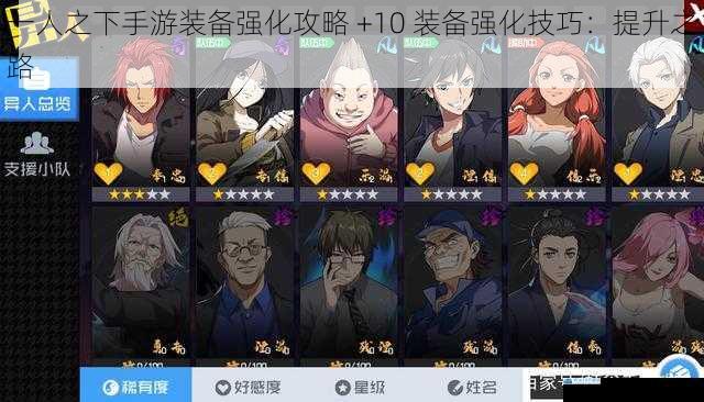 一人之下手游装备强化攻略 +10 装备强化技巧:提升之路