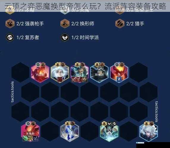 云顶之弈恶魔换型帝怎么玩?流派阵容装备攻略