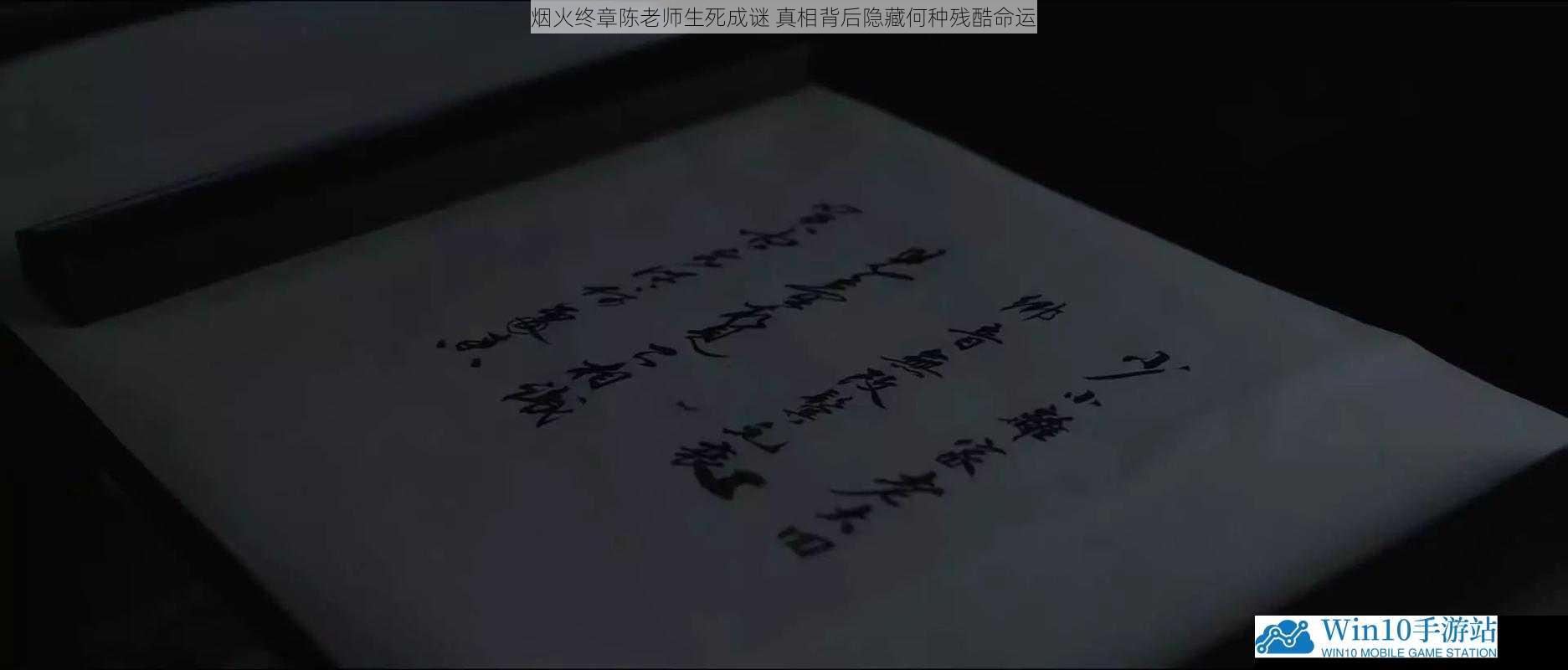 烟火终章陈老师生死成谜 真相背后隐藏何种残酷命运