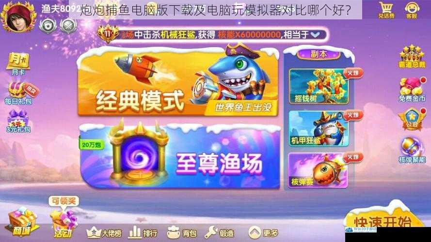 炮炮捕鱼电脑版下载及电脑玩模拟器对比哪个好?