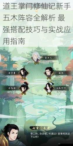 道王掌门修仙记新手五木阵容全解析 最强搭配技巧与实战应用指南