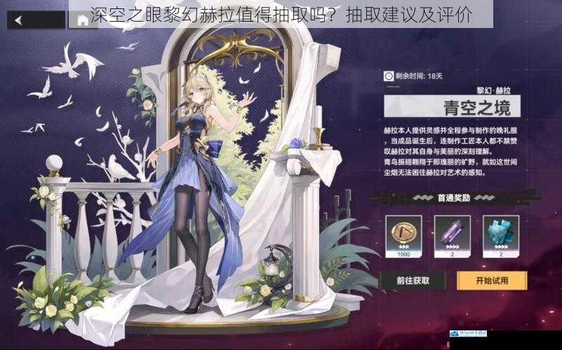 深空之眼黎幻赫拉值得抽取吗?抽取建议及评价