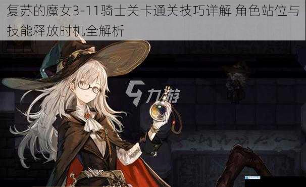 复苏的魔女3-11骑士关卡通关技巧详解 角色站位与技能释放时机全解析