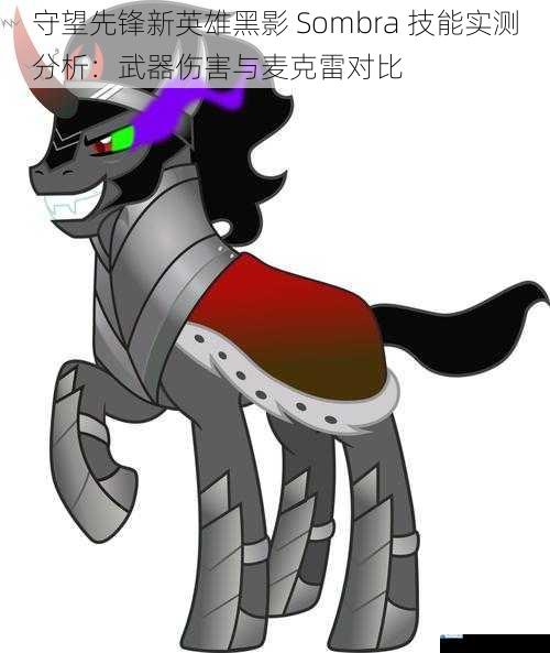 守望先锋新英雄黑影 Sombra 技能实测分析:武器伤害与麦克雷对比