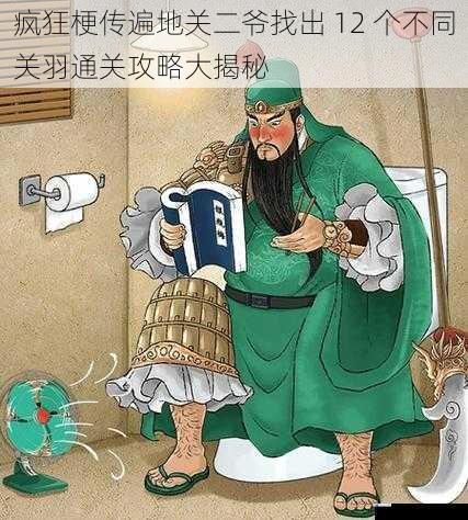 疯狂梗传遍地关二爷找出 12 个不同关羽通关攻略大揭秘