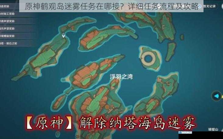 原神鹤观岛迷雾任务在哪接?详细任务流程及攻略