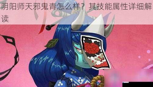 阴阳师天邪鬼青怎么样?其技能属性详细解读