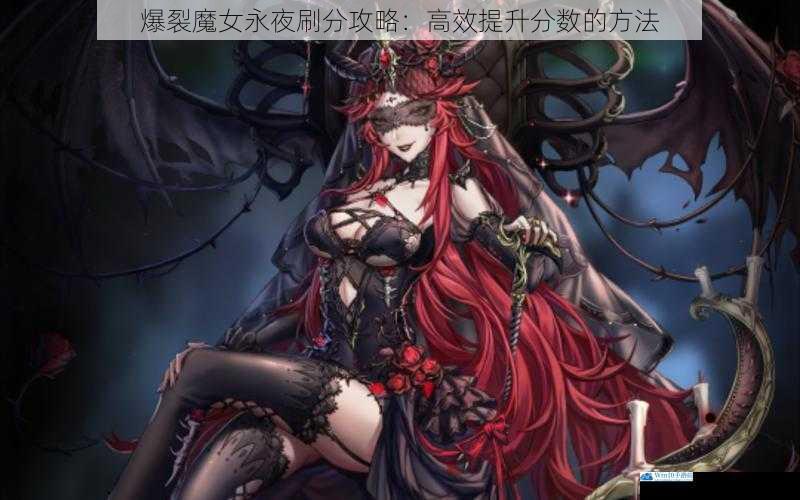 爆裂魔女永夜刷分攻略:高效提升分数的方法