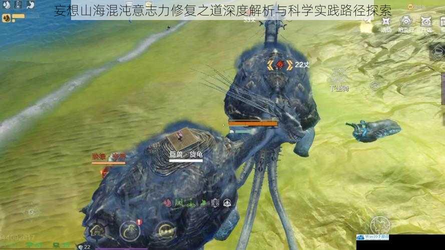 妄想山海混沌意志力修复之道深度解析与科学实践路径探索