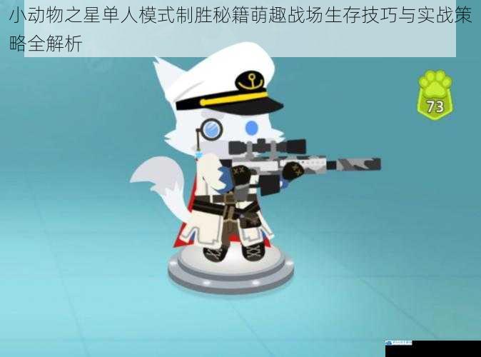 小动物之星单人模式制胜秘籍萌趣战场生存技巧与实战策略全解析