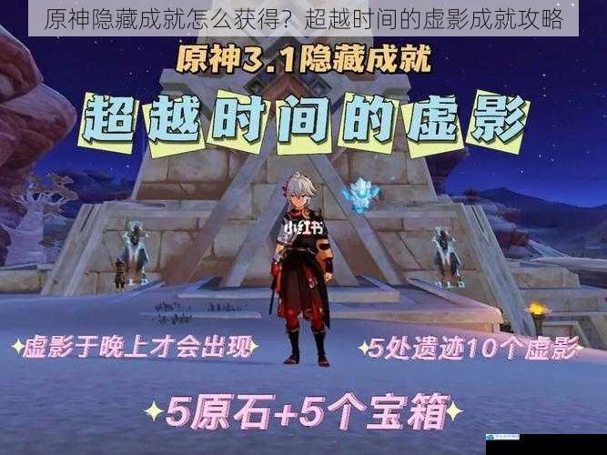 原神隐藏成就怎么获得?超越时间的虚影成就攻略