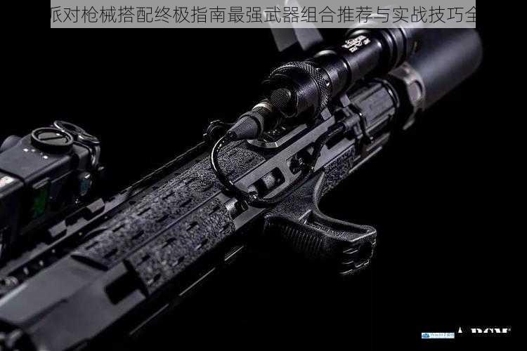 香肠派对枪械搭配终极指南最强武器组合推荐与实战技巧全解析