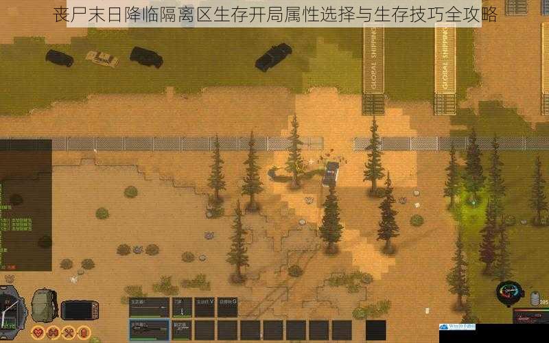 丧尸末日降临隔离区生存开局属性选择与生存技巧全攻略