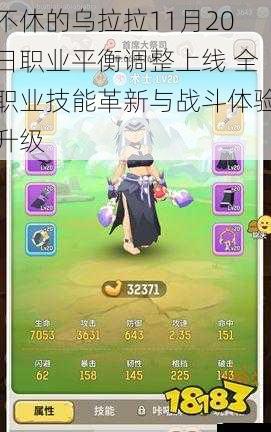 不休的乌拉拉11月20日职业平衡调整上线 全职业技能革新与战斗体验升级